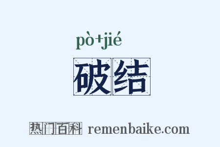 破结是什么意思的图片